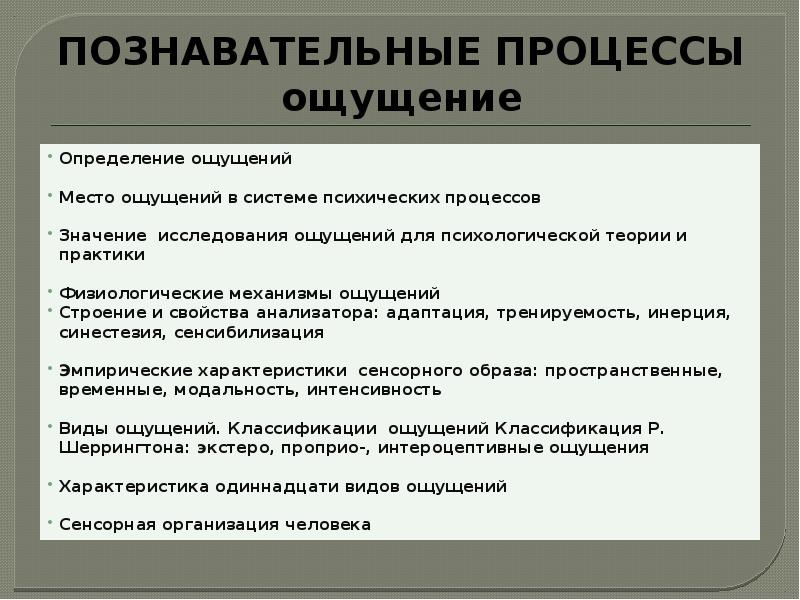 Когнитивные ощущения. Познавательные процессы ощущение. Психические Познавательные процессы ощущение. Познавательные психологические процессы ощущение. Психический процесс ощущение.