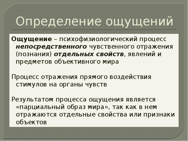 Процесс непосредственного. Ощущение, определение ощущения.. Результат процесса ощущения. Ощущение определение процесса. Результат процесса ощущения в психологии.