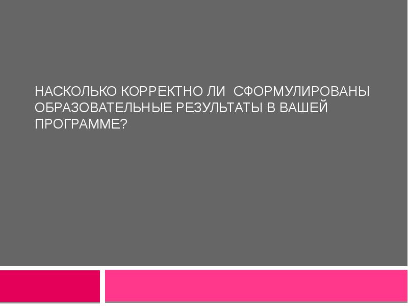 Насколько правильно. Насколько корректно.