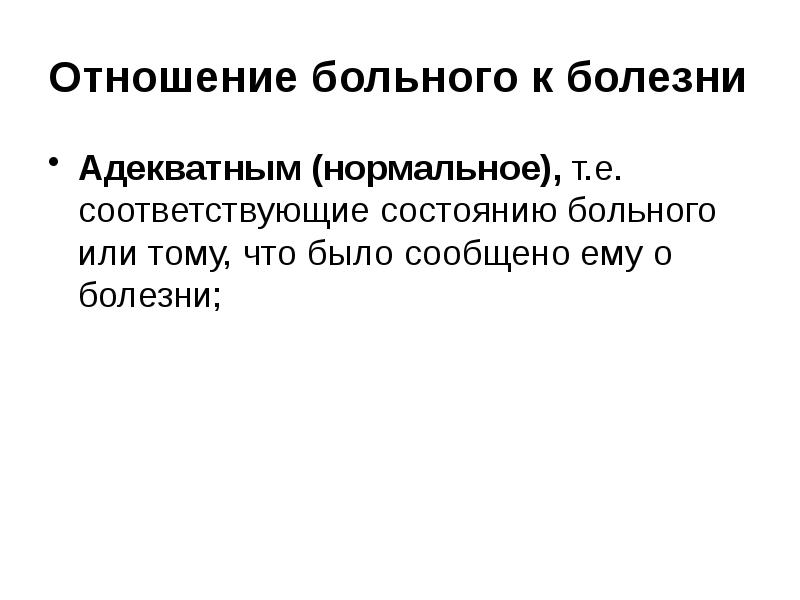 Соответствующий е. Отношение пациента к болезни. Адекватное отношение к болезни. Отношение пациента к болезни презентация. Черты адекватного отношения пациента к болезни.