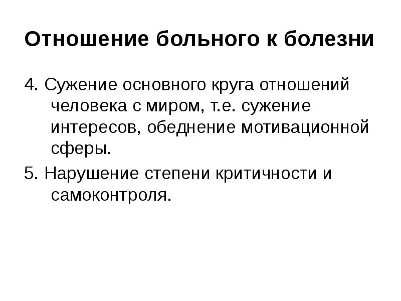 Нарушение 5. Отношение больного к болезни. Структура аутопластической картины болезни. Понятие и структура внутренней картины болезни.. Внутренняя картина болезни пример.