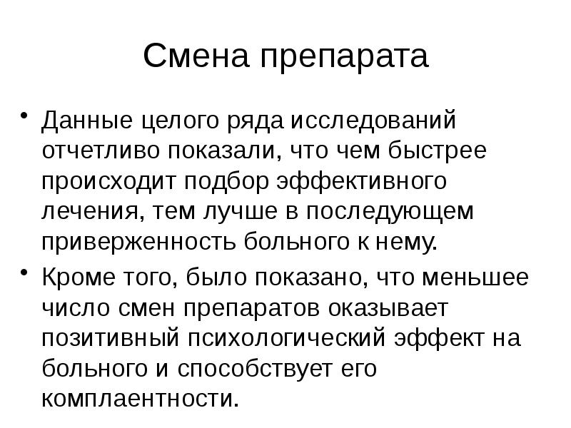 Быстро происходить. Комплаентность препарата. Изменение препарата. Препарат сменам. Бктта излечение представляет соьой поток.