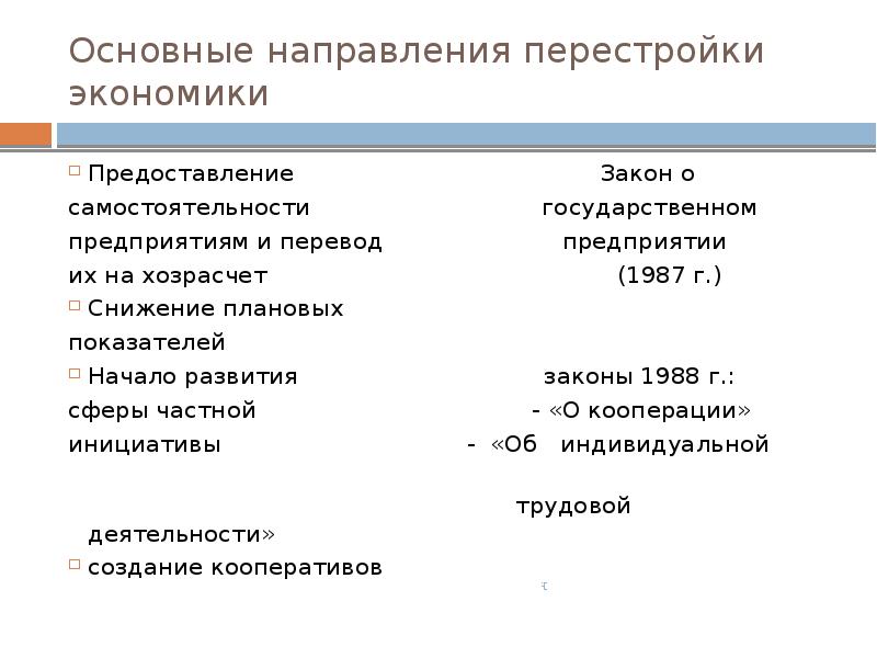 Направления перестройки в ссср. Основные направления перестройки. Основные направления перестройки экономики.. Основные направления перестройки в СССР. Направления перестройки в СССР 1985-1991.