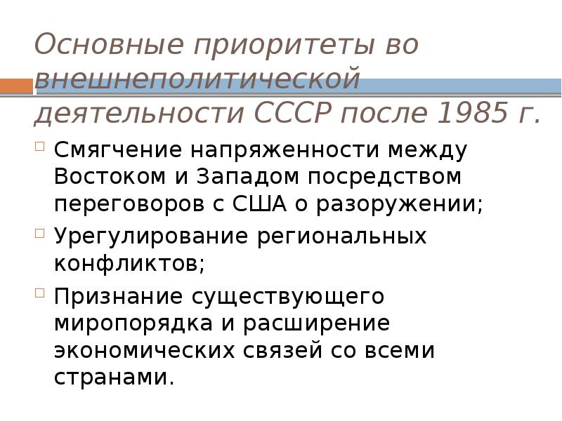 Внешняя политика 1985 1991 презентация