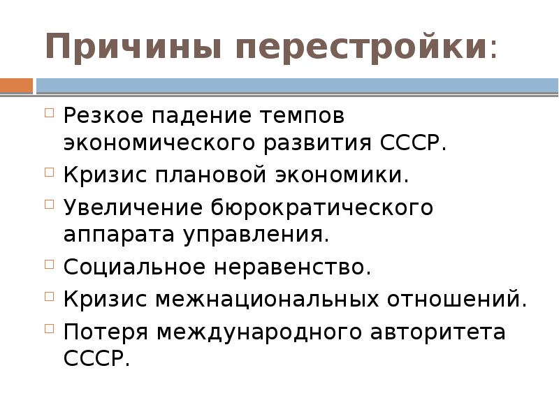 Перестройка в ссср презентация 11 класс профильный уровень