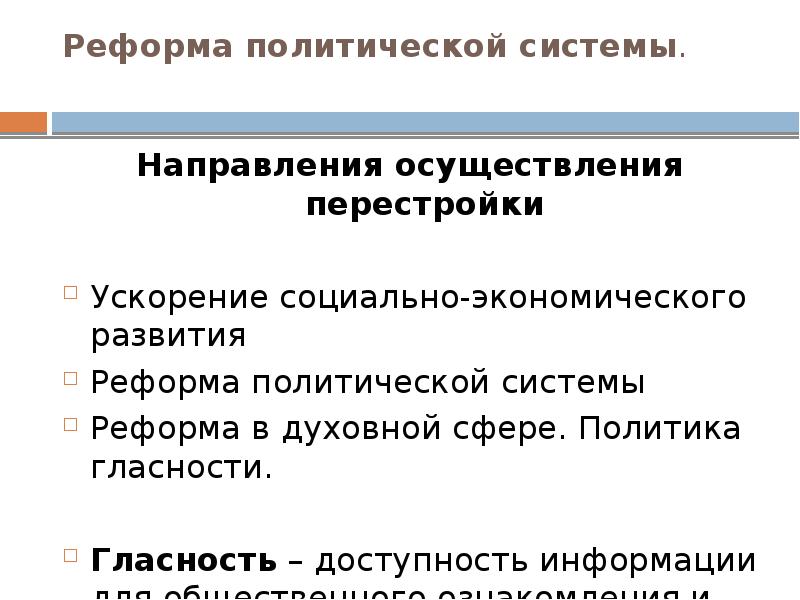 Политические реформы. Реформа политической системы. Направления осуществления перестройки. Политические преобразования. Реформы в духовной сфере перестройка.