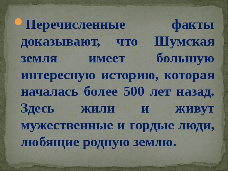 Какой из перечисленных фактов. Земля родная Шумская. Перечисленные. Перечисленный. Перечислите земные дела человека.