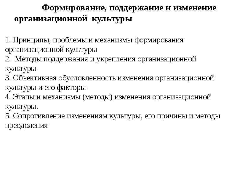 Создание поддержания. Формирование поддержание и изменение организационной культуры. Методы изменения организационной культуры. Методы поддержания организационной культуры. Методы формирования организационной культуры.