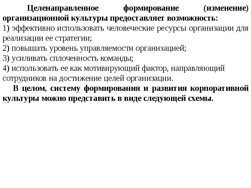 Др формирование. Формирование поддержание и изменение организационной культуры. Изменение организационной культуры презентация. Формирование протромбинозной активности. Как сформировать антитоксичную организационную культуру.