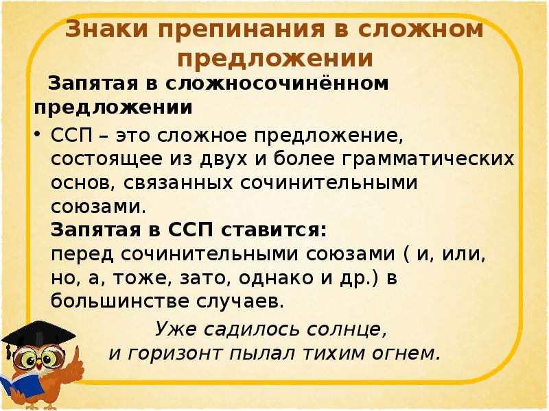 Сложносочиненное запятая перед и. Знаки препинания в сложном п. Сложное предложение сложносочиненное предложение. Запятые в ссложном предл. Пунктуация в сложносочиненном предложении.