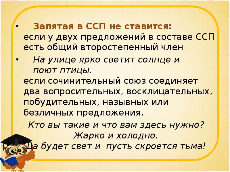 Общий второстепенный. В ССП запятая ставится если. Запятая в ССП не ставится. Запятая в ССП не ставится если. Два вопросительных предложения в составе ССП.