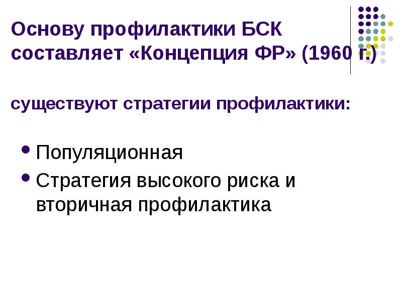 Основы профилактики. Популяционная стратегия профилактики. Стратегия высокого риска. Стратегия вторичной профилактики.