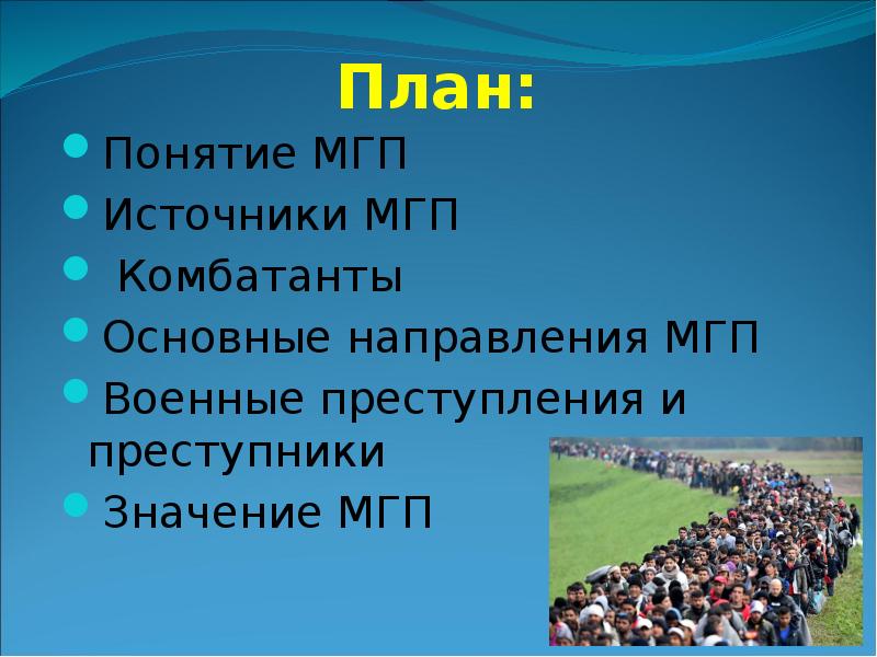 Мгп презентация 11 класс