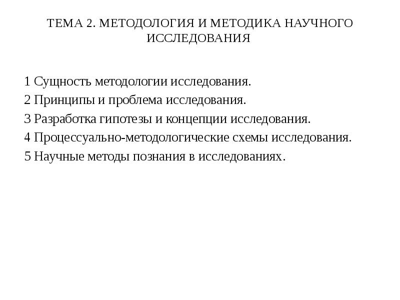 Методологическое изучение. Методология и методика научного исследования. Методологическая схема исследования. Процессуально-методологические схемы исследования. Методика научного исследования это.