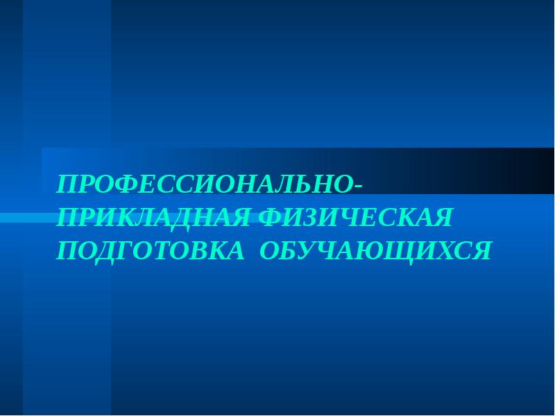 Профессионально ориентированный. Кроссворд по теме профессионально-Прикладная физическая подготовка. Прикладно исмекмьа.