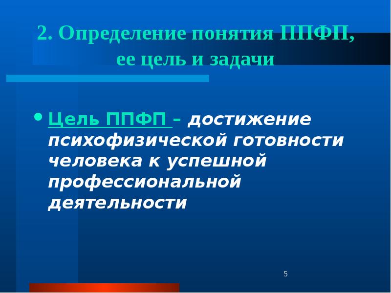 Целью профессионально прикладной физической подготовки является