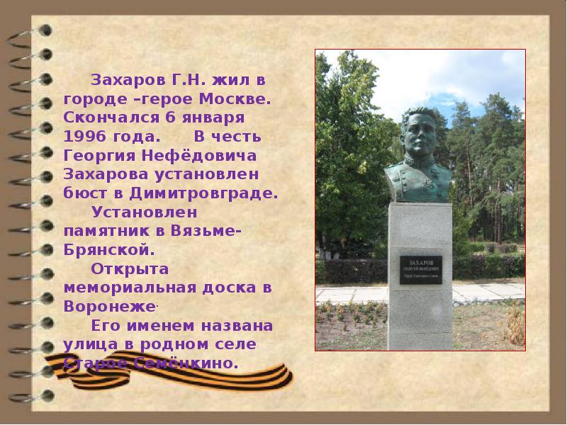 Подвигом славны земляки. Подвигом славны земляки