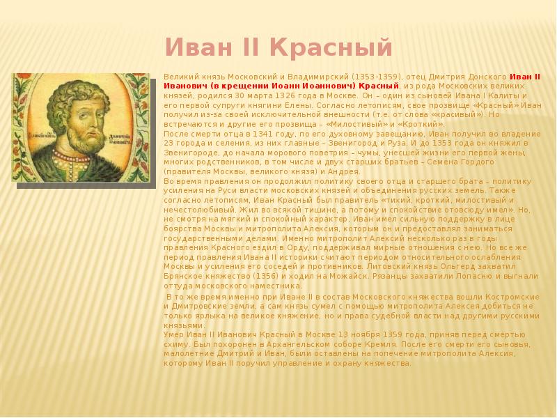 Прозвище ивана 6 букв. Иван II красный (1353-1359). Иван II Иванович красный (1353 — 1359 гг.). Иван 2 красный правление. Иван красный 1353 1359.