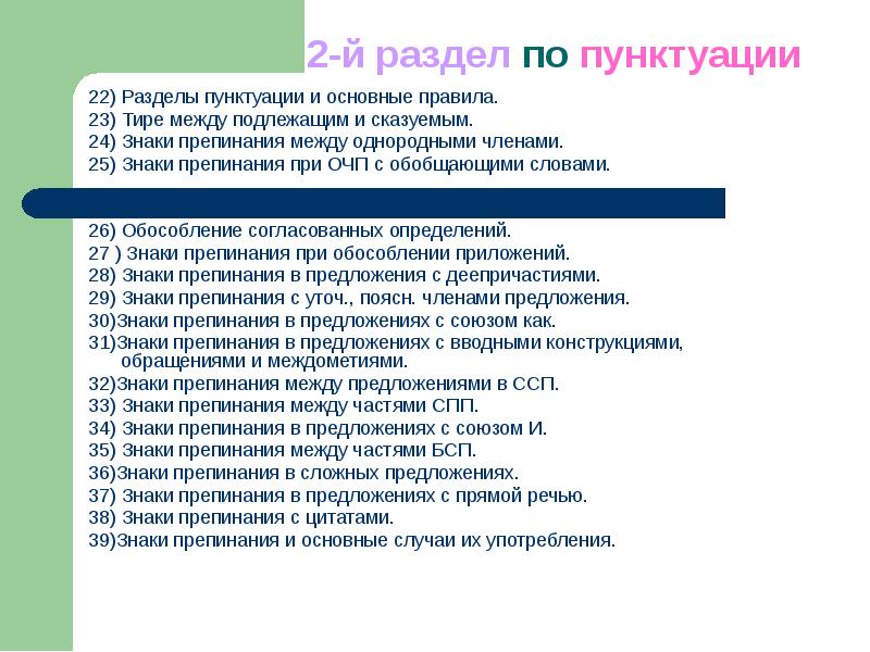 Правило 23. Реферат основные правила орфографии и пунктуации. Исключения в пунктуация. Как расположены в программах темы по орфографии и пунктуации.