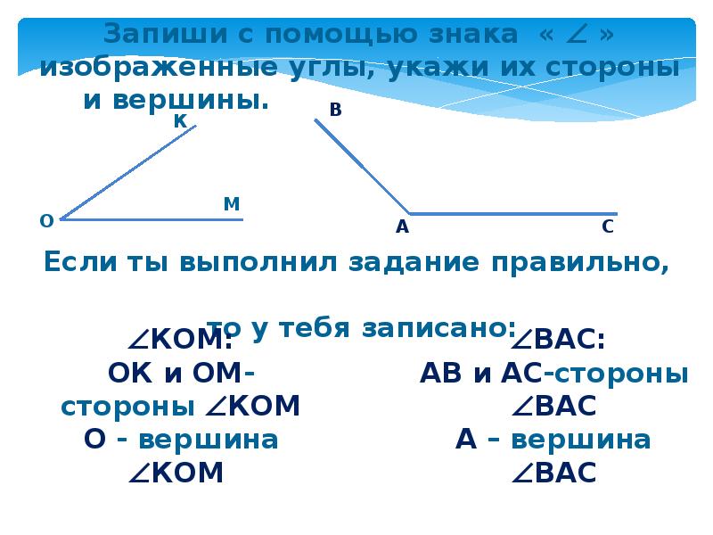 Запиши номера указанных углов. Обозначьте углы из вершины и стороны. Обозначь углы буквами и запиши. Обозначение вершины угла. Знак обозначающий угол.