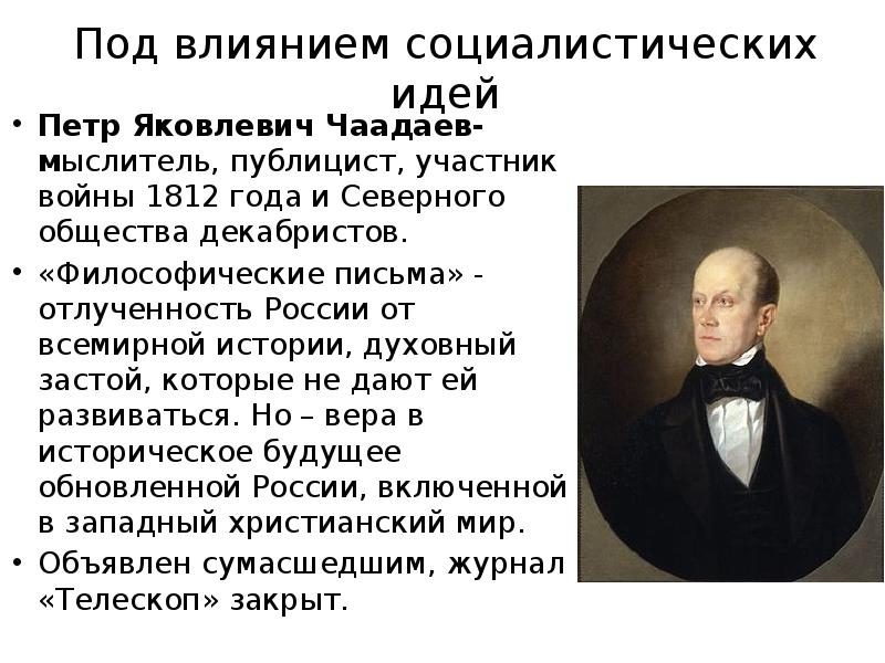 Открытия повлиявшие. Чаадаев при Николае 1. Пётр Яковлевич Чаадаев философия. П Чаадаев при Николае 1. Чаадаев Петр Яковлевич о России.