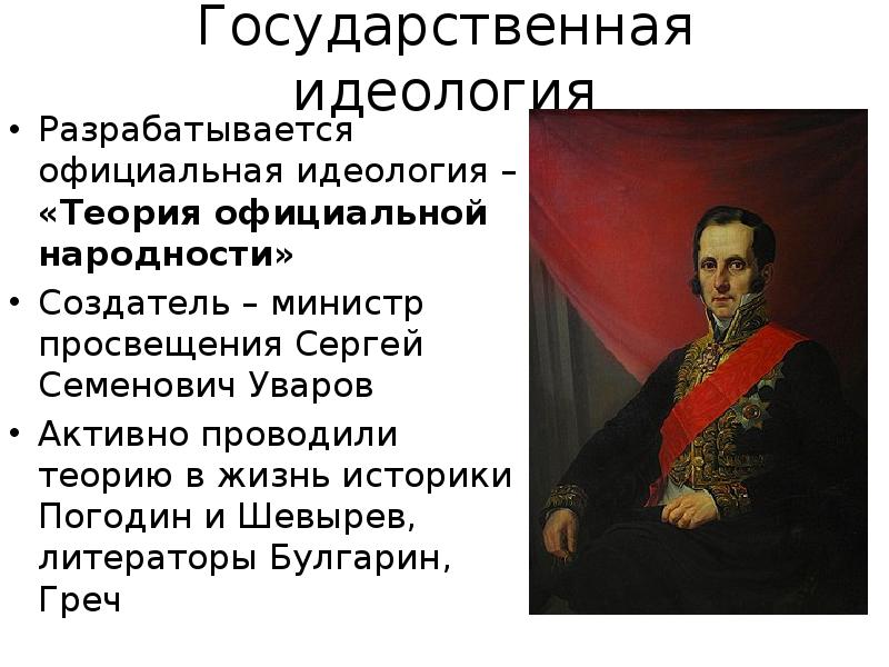 Как назывался государственный. Уваров Сергей Семенович теория официальной народности. Уваров при Николае 1. Идеология Николая 1. Государственная идеология.