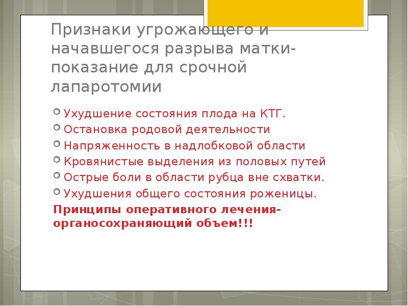 Симптомы угрожающего. Роды с рубцом на матке презентация. признаки угрожающего. симптомы угрожающего разрыва матки. особенности разрыва матки по рубцу.