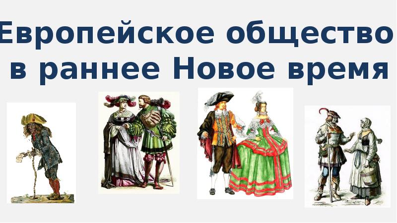 Общество нового времени 7 класс история. Европейское общество в раннее новое. Раннее новое время. Европейское общество в раннее новое время Повседневная жизнь. Европейское общество в раннее время.