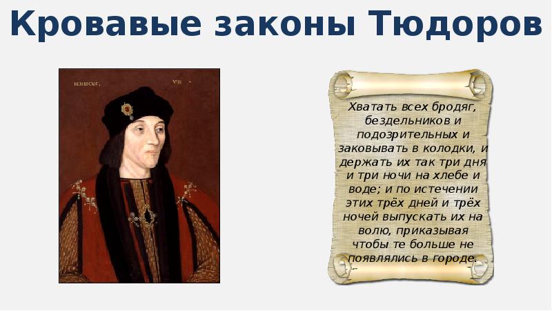 Общество нового времени 7 класс. Кровавое законодательство Тюдоров. Кровавые законы. Кровавое законодательство в Англии. Законы Тюдоров.