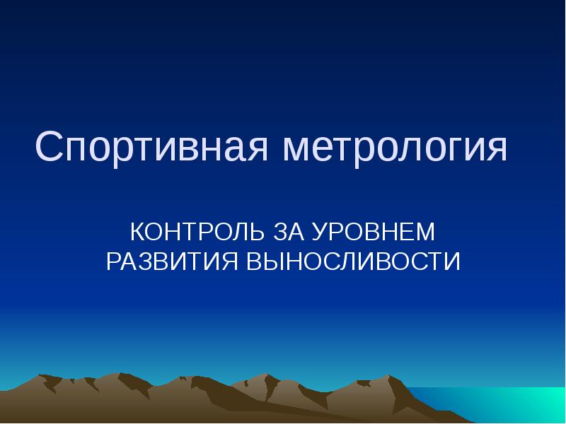 Спортивная метрология. Метрология в спорте. Спортивная метрология презентация. Спортивная метрология занимается измерением показателей.