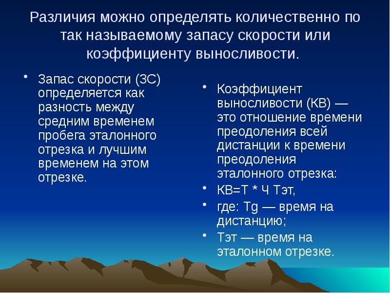 Различия можно определять количественно по так называемому запасу скорости или коэффициенту