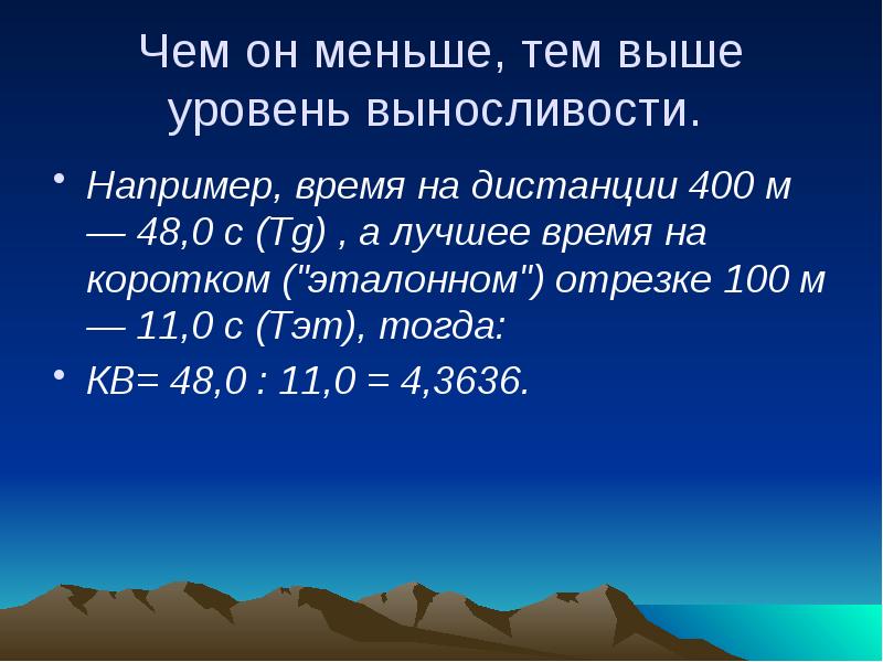 Чем он меньше, тем выше уровень выносливости.  Например, время на