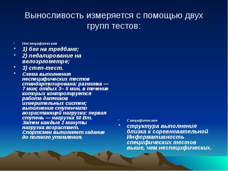 Выносливость измеряется с помощью двух групп тестов: Неспецифические 1) бег на