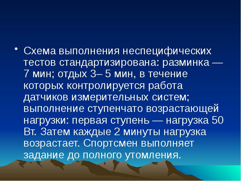 Схема выполнения неспецифических тестов стандартизирована: разминка — 7 мин; отдых 3–