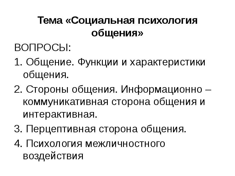 Вопрос общаться. Психология общения вопросы. Вопросы по психологии общения. Социальная психология общения. Психологические функции общения психология.