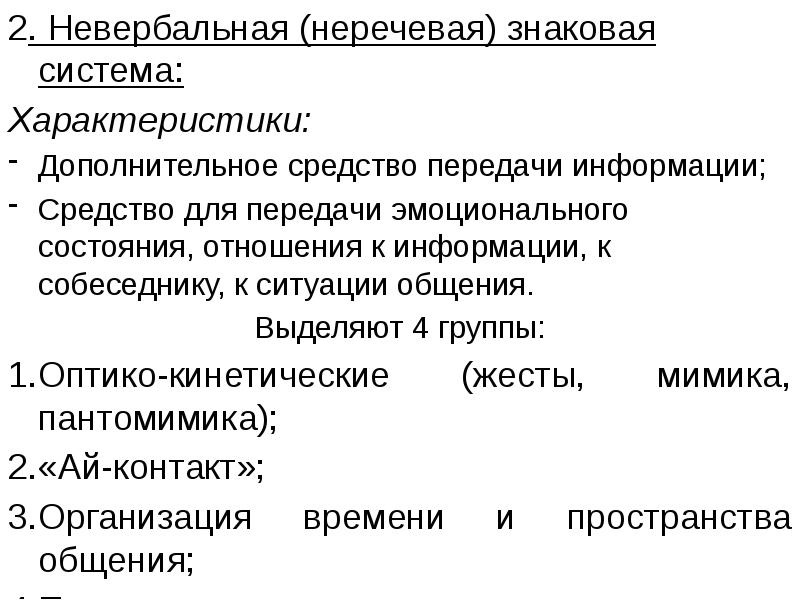 Дополнительный характер. Невербальная коммуникация, характеристика знаковых систем. Невербальные средства передачи информации. Методы передачи эмоционального состояния. Невербальные способы передачи информации.