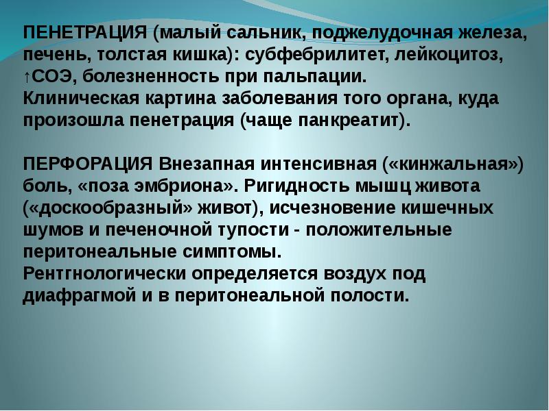 Что может подтвердить пенетрацию язвы по клинической картине