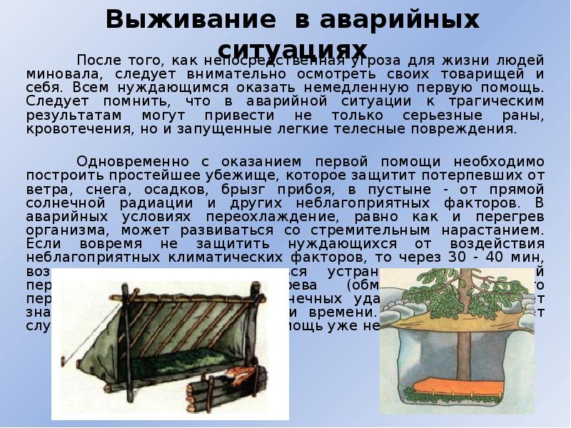 Создал аварийную ситуацию. Доклад выживание в лесу. Выживание людей в чрезвычайной ситуации презентация. Выживание в природных условиях после аварии. Как выжить в экстренных ситуациях.