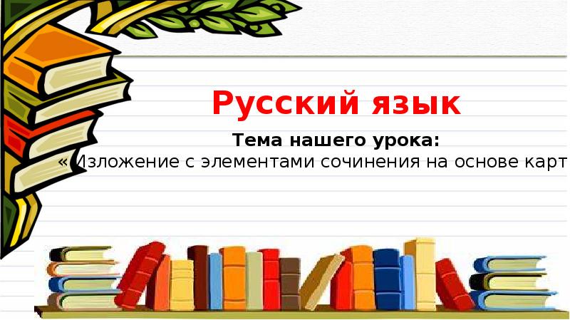 Изложение с элементами сочинения 4 класс презентация