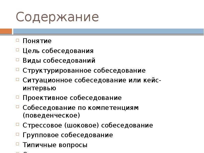 Типичные ошибки на собеседовании презентация