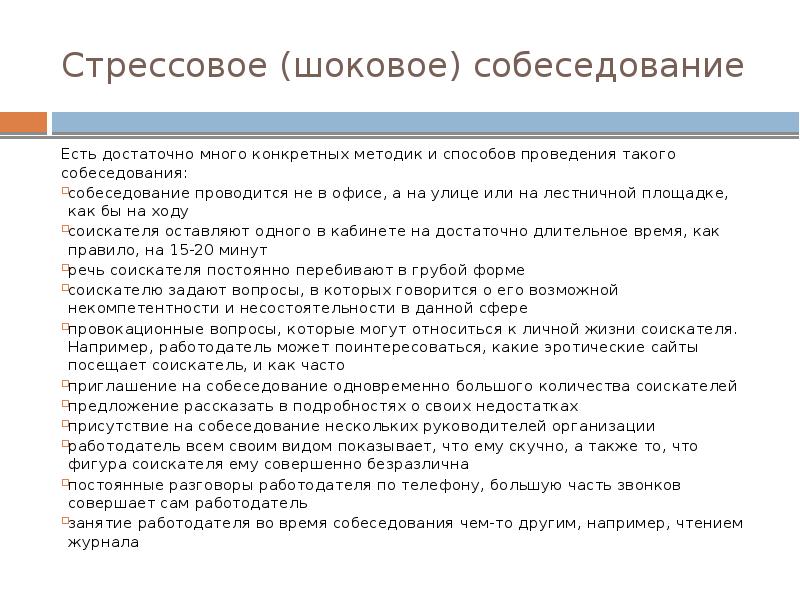 Стрессовое интервью. Стрессовое собеседование. Стресс вопросы на собеседовании. Вопросы для стрессового собеседования.