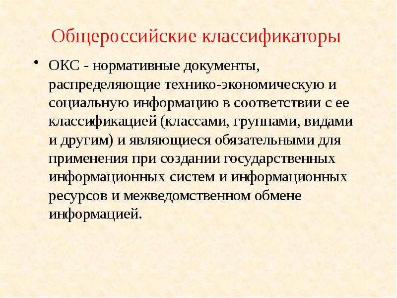 Обязательным является наличие в. Общероссийский классификатор Окс.