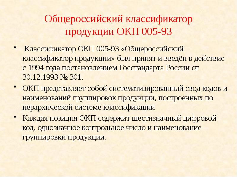 Общероссийский классификатор ока. Общероссийский классификатор продукции. ОКП классификатор. Общеросийскийклассификаторе продукции. ОКП классификация продукции.