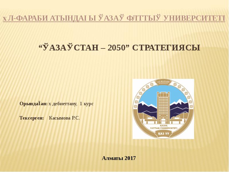 “Қазақстан – 2050” стратегиясы
Орындаған: Әдебиеттану, 1 курс
“Қазақстан – 2050” стратегиясы
Орындаған: Әдебиеттану, 1 курс
