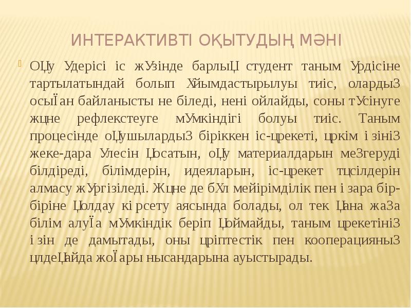 Интерактивті оқытудың мәні
Оқу үдерісі іс жүзінде барлық студент таным Интерактивті оқытудың мәні
Оқу үдерісі іс жүзінде барлық студент таным