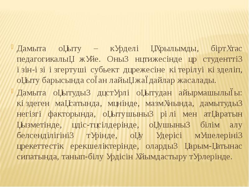 Дамыта оқыту – күрделі құрылымды, біртұтас педагогикалық жүйе. Оның нәтижесінде әр Дамыта оқыту – күрделі құрылымды, біртұтас педагогикалық жүйе. Оның нәтижесінде әр