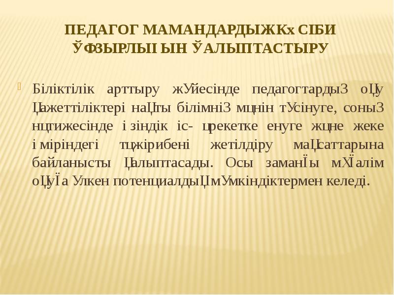 Педагог мамандардың кәсіби құзырлығын қалыптастыру
Біліктілік арттыру жүйесінде педагогтардың оқу қажеттіліктері Педагог мамандардың кәсіби құзырлығын қалыптастыру
Біліктілік арттыру жүйесінде педагогтардың оқу қажеттіліктері