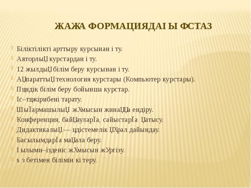 Жаңа формациядағы ұстаз
Біліктілікті арттыру курсынан өту.
Авторлық курстардан өту.
Жаңа формациядағы ұстаз
Біліктілікті арттыру курсынан өту.
Авторлық курстардан өту.