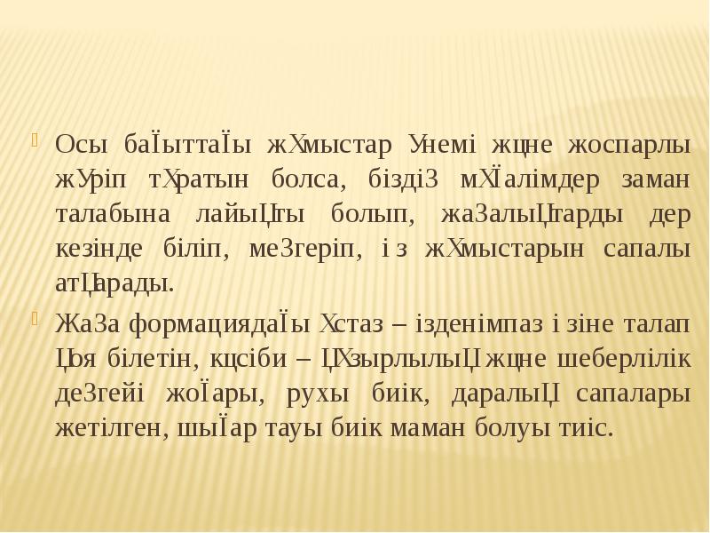 Осы бағыттағы жұмыстар үнемі және жоспарлы жүріп тұратын болса, біздің мұғалімдер Осы бағыттағы жұмыстар үнемі және жоспарлы жүріп тұратын болса, біздің мұғалімдер