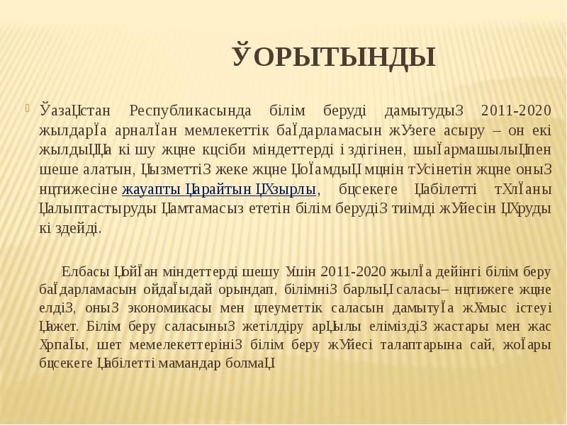 қорытынды
Қазақстан Республикасында білім беруді дамытудың 2011-2020 жылдарға арналған мемлекеттік бағдарламасын қорытынды
Қазақстан Республикасында білім беруді дамытудың 2011-2020 жылдарға арналған мемлекеттік бағдарламасын